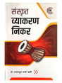 संस्कृत व्याकरण निकर  Sanskrit Vyakaran Nikar - Retail Maharaj