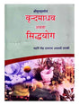 वृन्दमाधव अथवा सिद्धयोग  Vrindmadhav Athava Siddhayog - Retail Maharaj