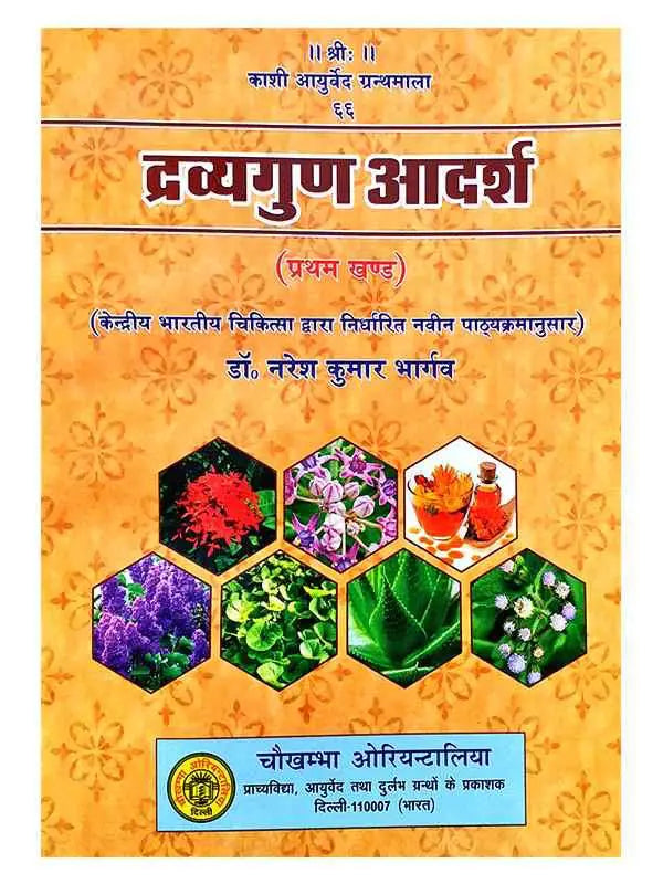 द्रव्यगुण आदर्श  Dravyagun Adarsh - Retail Maharaj