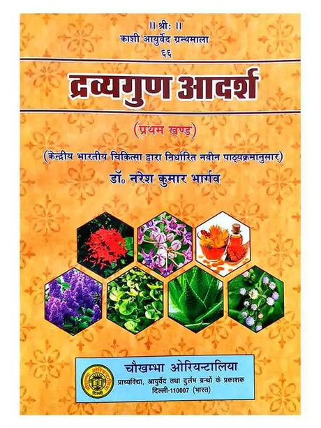 द्रव्यगुण आदर्श  Dravyagun Adarsh - Retail Maharaj