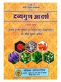 द्रव्यगुण आदर्श  Dravyagun Adarsh - Retail Maharaj