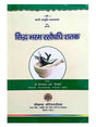 सिद्ध भस्म रसौषधि शतक  Siddha Bhasma Rasodhi Shatak - Retail Maharaj