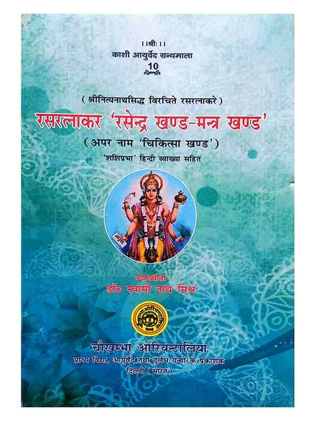 रसरत्नाकर रसेन्द्र खण्ड मन्त्र खंड  Rasratnakar Rasendra khand mantra khand - Retail Maharaj