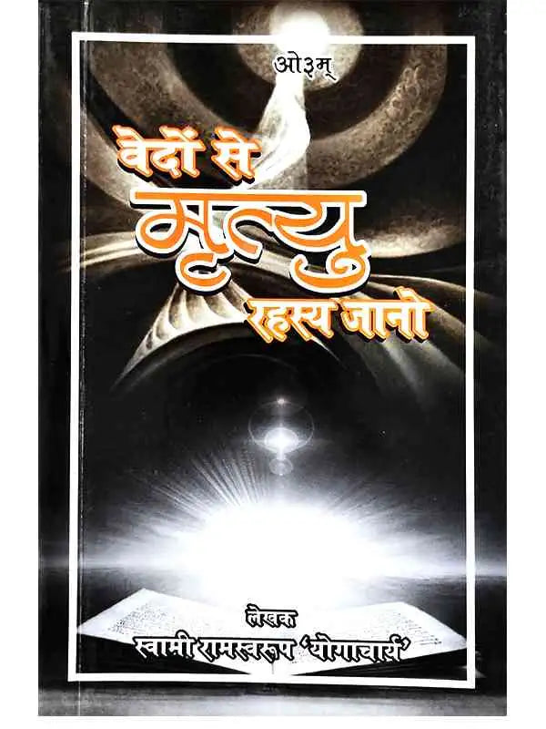 वेदों से मृत्यु रहस्य जानो  Vedon Se Mrityu Rahasya Jano - Retail Maharaj