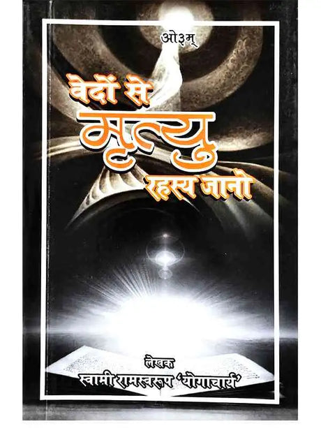 वेदों से मृत्यु रहस्य जानो  Vedon Se Mrityu Rahasya Jano - Retail Maharaj