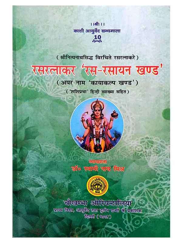 रसरत्नाकर रस रसायन खण्ड  Rasratnakar Ras Rasayan khand - Retail Maharaj