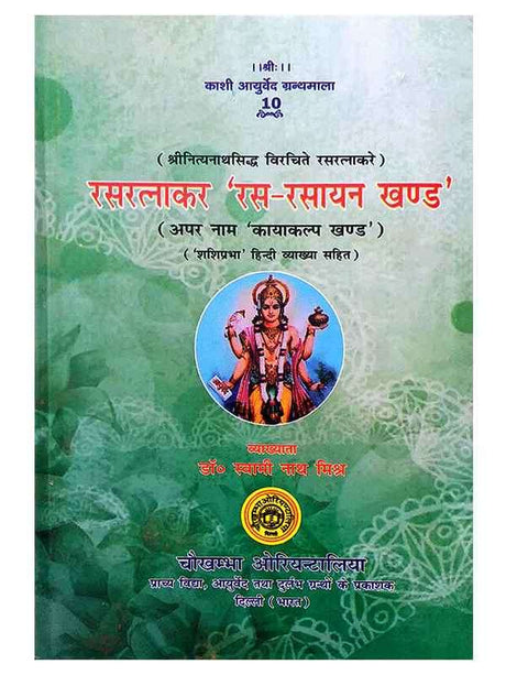 रसरत्नाकर रस रसायन खण्ड  Rasratnakar Ras Rasayan khand - Retail Maharaj