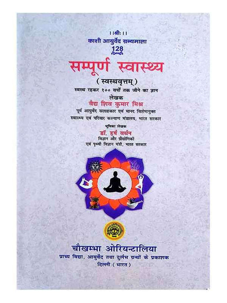 सम्पूर्ण स्वास्थ्य  Sampurna Swasthya - Retail Maharaj