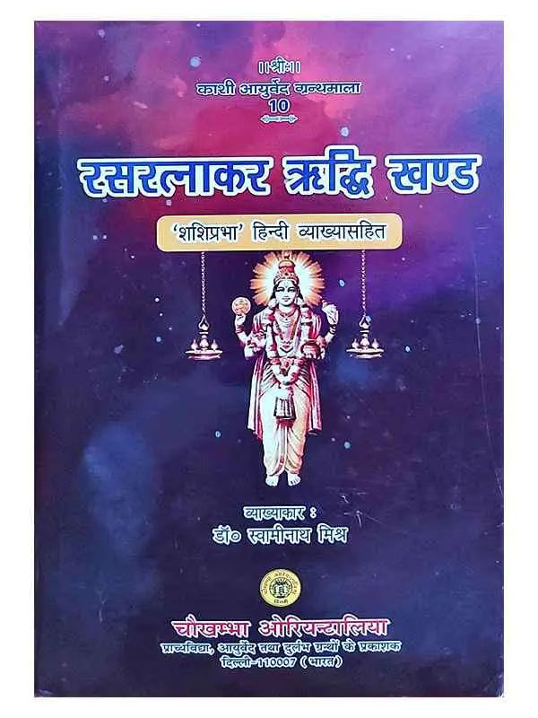 रसरत्नाकार ऋद्धि खण्ड  Rasratnakar Riddhi khand - Retail Maharaj