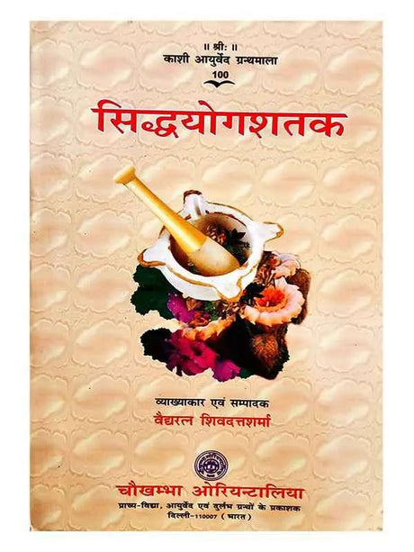 सिद्धयोगशतक  Siddhayogshatak - Retail Maharaj