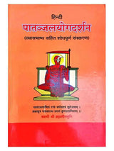 हिंदी पातंजलयोगदर्शनम् (व्यास भाष्य सहित)  Hindi Patanjalyogdarshanam - Retail Maharaj