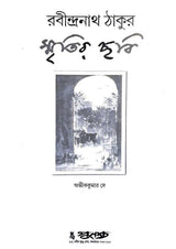 Smritir Chabi Rabindranath Tagore Vol 1