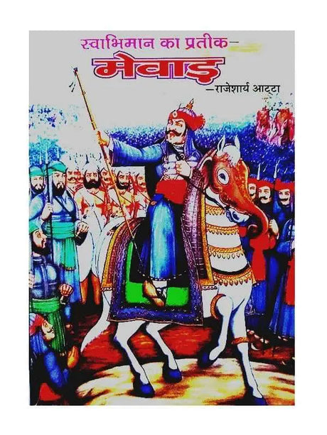 स्वाभिमान का प्रतीक मेवाड़  Svaabhimaan ka prateek Mewar - Retail Maharaj