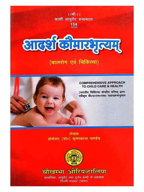 आदर्श कौमारभृत्यम् (बालरोग एवं चिकित्सा)  Adarsh Kaumarbhrityamm - Retail Maharaj