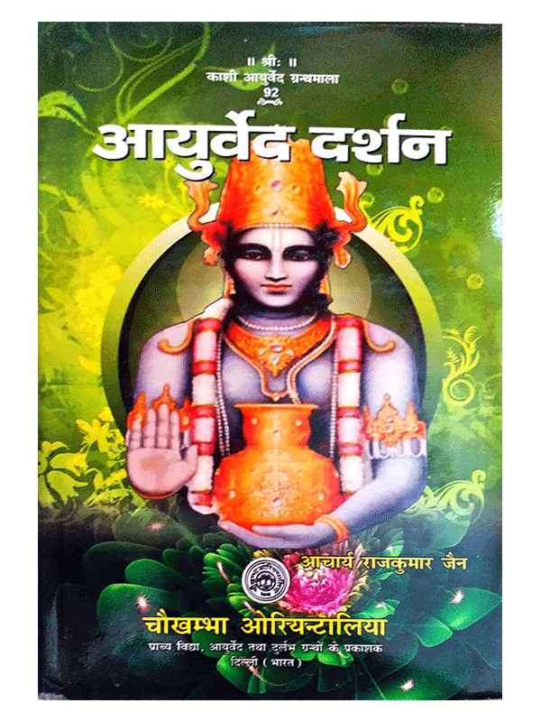 आयुर्वेद दर्शन  Ayurved Darshan - Retail Maharaj