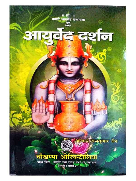 आयुर्वेद दर्शन  Ayurved Darshan - Retail Maharaj