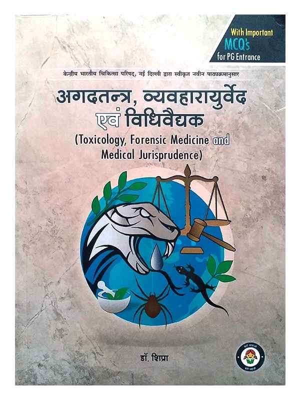 अगदतन्त्र व्यवहारायुर्वेद एवं विधिवैद्यक  Agadtantra Vyavaharyuved Evam Vidhivaidhak - Retail Maharaj