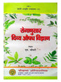 रोगानुसार दिव्या औषधि विज्ञान  Roganusar Divya Aushadh Vigyan - Retail Maharaj