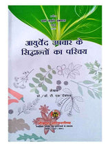 आयुर्वेद उपचार के सिद्धांतों का परिचय  Ayurved Upchar ke Siddhanton ka Parichay - Retail Maharaj