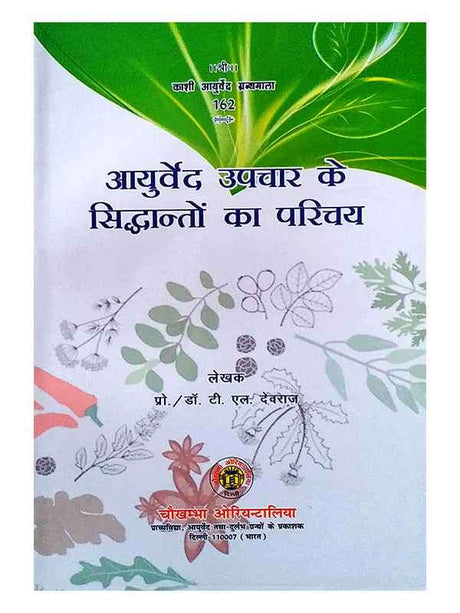 आयुर्वेद उपचार के सिद्धांतों का परिचय  Ayurved Upchar ke Siddhanton ka Parichay - Retail Maharaj