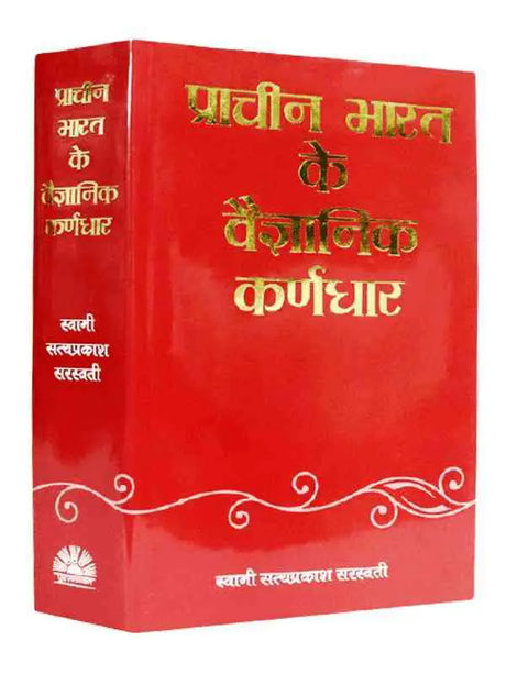 प्राचीन भारत के वैज्ञानिक कर्णधार  Prachin Bharat ke Vaigyanik Karnadhar - Retail Maharaj
