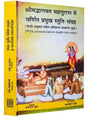 श्रीमदभागवत महापुराण में वर्णित प्रमुख स्तुति संग्रह  Shrimadbhagwat Mahapuran Me Varnit Pramukh Stuti sangrah - Retail Maharaj