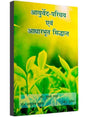 आयुर्वेद परिचय एवं आधारभुत सिद्धांत  Ayurved Parichay Evam Aadharbhut Siddhant - Retail Maharaj