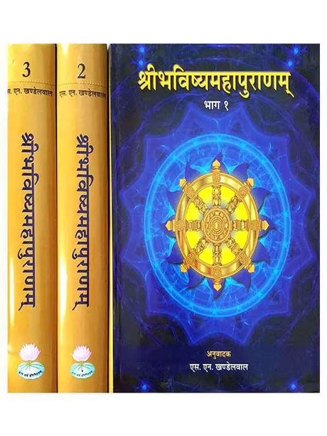 श्रीभविष्यमहापुराणं  Shri Bhavishya Mahapuranam (set of 3 Vol.) - Retail Maharaj