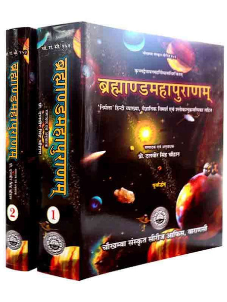 ब्रह्माण्डमहापुराणम्  Brahmand Maha Puranam - Retail Maharaj