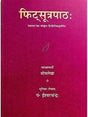 फिटसूत्र पाठः  Fitsutra Pathah - Retail Maharaj