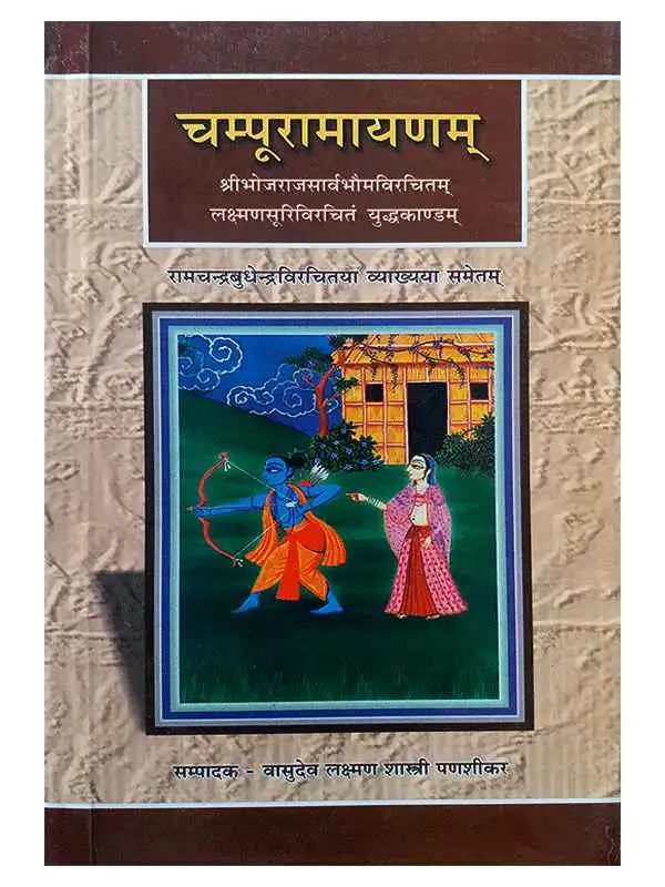 चम्पूरामायणम्  Champuramayanam - Retail Maharaj