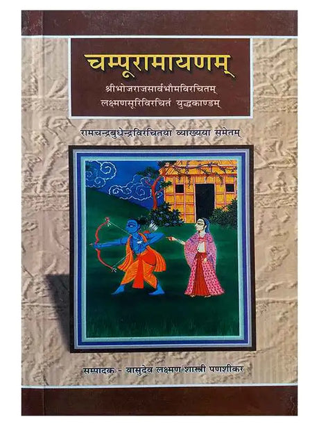 चम्पूरामायणम्  Champuramayanam - Retail Maharaj