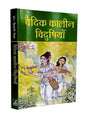 वैदिक कालीन विदुषियाँ  Vedic Kaleen Vidushiyan - Retail Maharaj