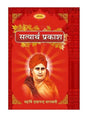 सत्यार्थ प्रकाश  Satyarth Prakash - Retail Maharaj