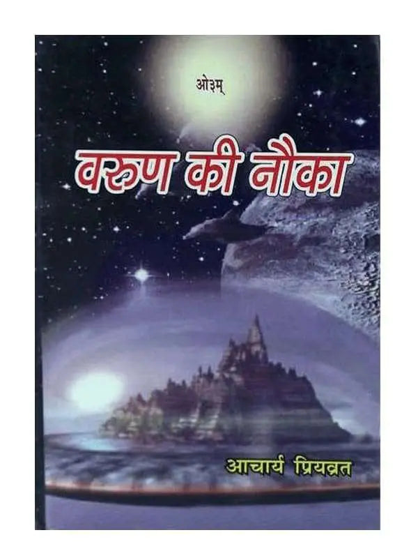 वरुण की नौका  Varun Ki Nauka - Retail Maharaj