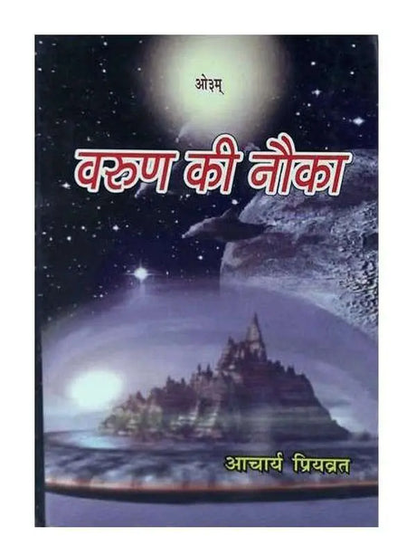 वरुण की नौका  Varun Ki Nauka - Retail Maharaj