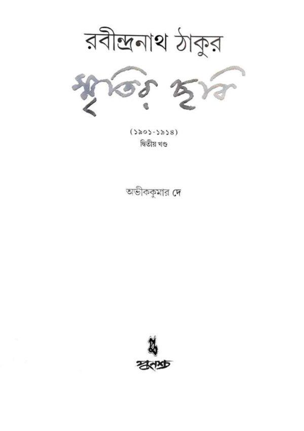 Smritir Chabi Rabindranath Tagore Vol 2