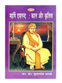 “महर्षि दयानन्द: काल और कृतित्व”  Maharshi Dayanand : Kal aur Krititva - Retail Maharaj