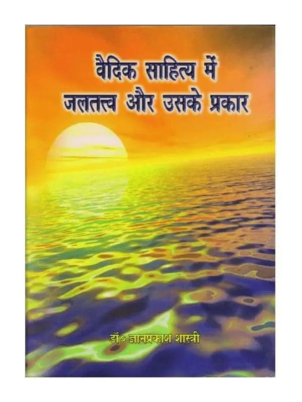 वैदिक साहित्य में जलतत्त्व और उसके प्रकार  Vedic Sahitya men Jaltattva aur Uske Prakar - Retail Maharaj