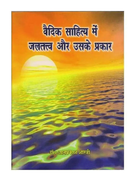वैदिक साहित्य में जलतत्त्व और उसके प्रकार  Vedic Sahitya men Jaltattva aur Uske Prakar - Retail Maharaj