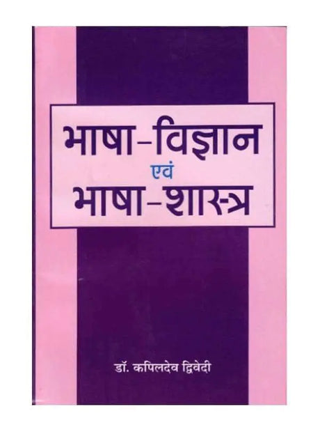 भाषा विज्ञान एवं भाषा शास्त्र  Bhasha Vigyan evm Bhasha Shastra - Retail Maharaj