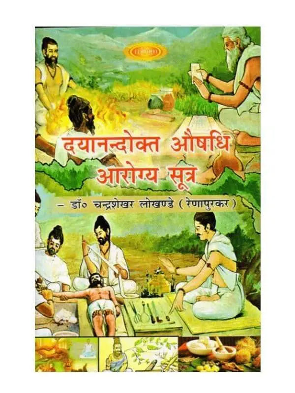 दयानन्दोक्त औषधि आरोग्य सूत्र  Dayanandokt Aushadhi Arogya Sutra - Retail Maharaj