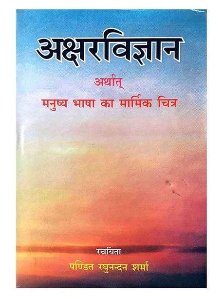 अक्षर विज्ञान  Akshar Vigyan - Retail Maharaj