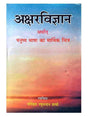 अक्षर विज्ञान  Akshar Vigyan - Retail Maharaj