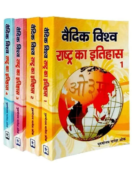 वैदिक विश्व राष्ट्र का इतिहास (4 खण्ड)  Vedic Vishva Rashtra ka Itihas (4 Volumes) - Retail Maharaj