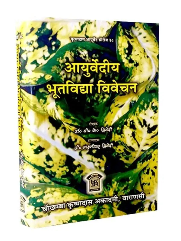 आयुर्वेदीय भूतविद्या विवेचन  Ayurvediya Bhutvidya Vivechan - Retail Maharaj
