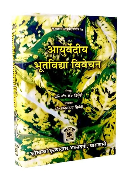 आयुर्वेदीय भूतविद्या विवेचन  Ayurvediya Bhutvidya Vivechan - Retail Maharaj