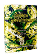 आयुर्वेदीय भूतविद्या विवेचन  Ayurvediya Bhutvidya Vivechan - Retail Maharaj