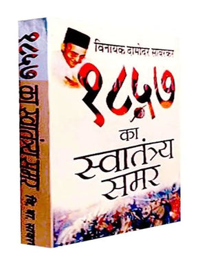 1857 का स्वातंत्र्य समर  1857 Ka Swatantrya Samar - Retail Maharaj