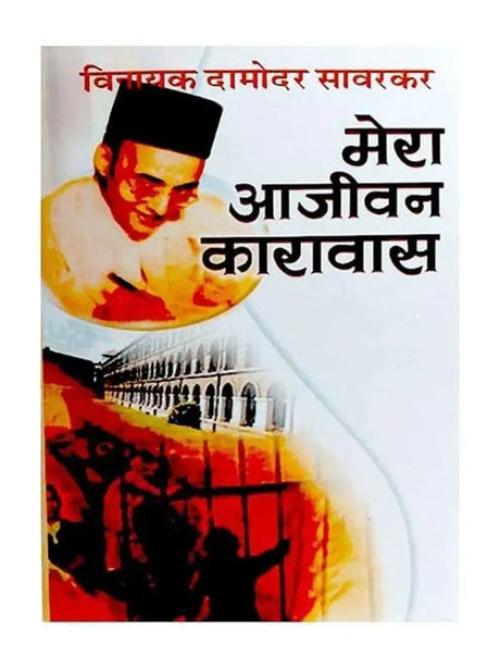 मेरा आजीवन कारावास  Mera Aajivan Karawas - Retail Maharaj